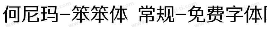 何尼玛-笨笨体 常规字体转换